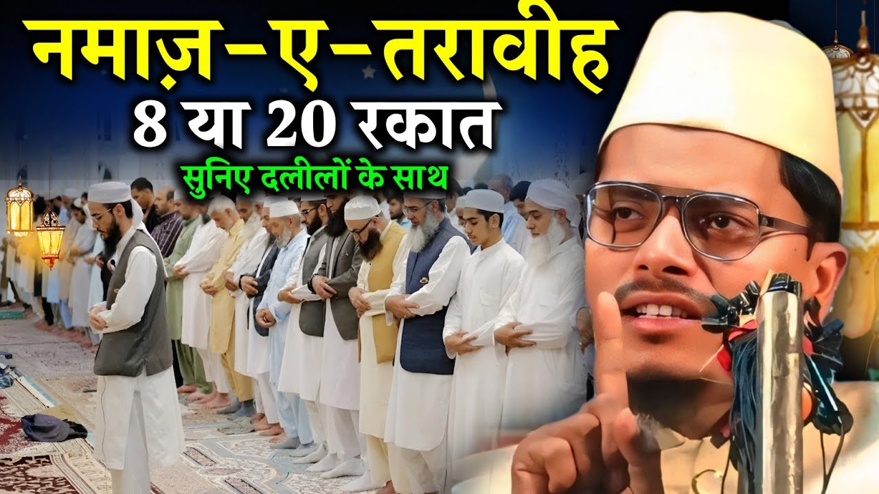 Abdul Gaffar Salafi ki Takrir | Namaz e Taraweeh | Maulana Abdul Gaffar Salafi ka Naya Takrir 