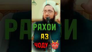 РАХОИ АЗ ЧОДУ👹 #куръон #1k #2024 #амримаъруф #100 #quran #2023 #islam ☪️️