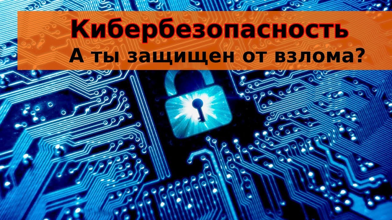 Кибербезопасность пройти урок. Кибербезопасность. Кибербезопасность в интернете. Кибербезопасность картинки. Урок кибербезопасности.