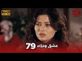 Aşk Ve Ceza عشق وجزاء 79 دبلجة عربية غير خاضعة للرقابة FULL HD
