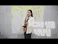 나그네 설움(백년설) - 김민주색소폰악보 Traveler's sadness