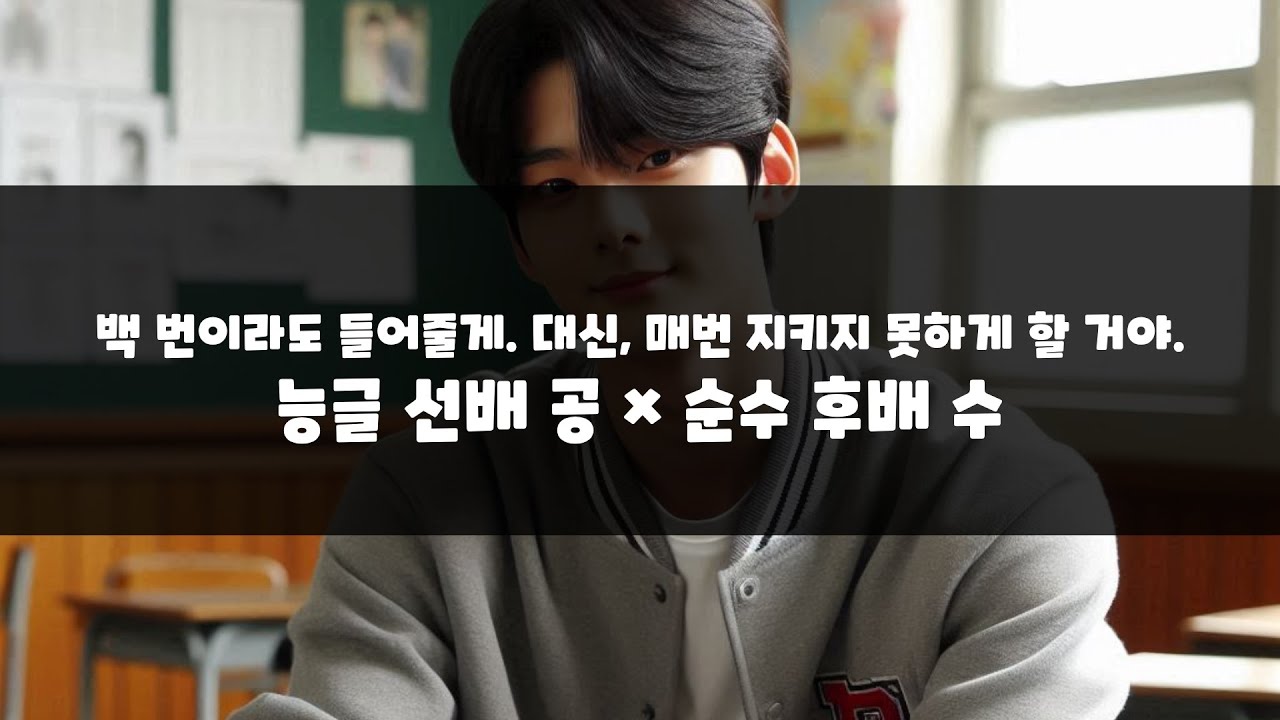 남자 asmr|그 말… 백 번이라도 들어줄게. 대신, 매번 지키지 못하게 할 거야. | BL | 능글 선배 공 x 순수 후배 수 ...