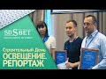 Строительный день SDSВЕТ |  1-ая строительная конференция в Москве о светотехнике | Репортаж