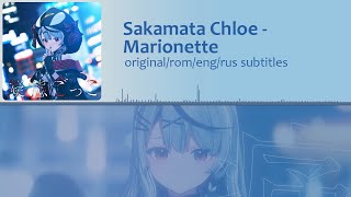 Sakamata Chloe - Marionette [original/rom/eng/rus subtitles]