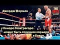 Джордж Форман о карьере Конора МакГрегора в боксе. Голос ММА