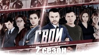 Свои 2 Сезон (2020) 1,2,3,4,5 Серия [Сюжет, Анонс]