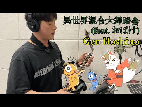 星野源 – 異世界混合大舞踏会 (feat. おばけ)
