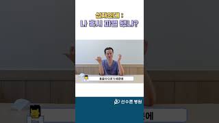 당신의 십자인대는 무사합니까? #shorts