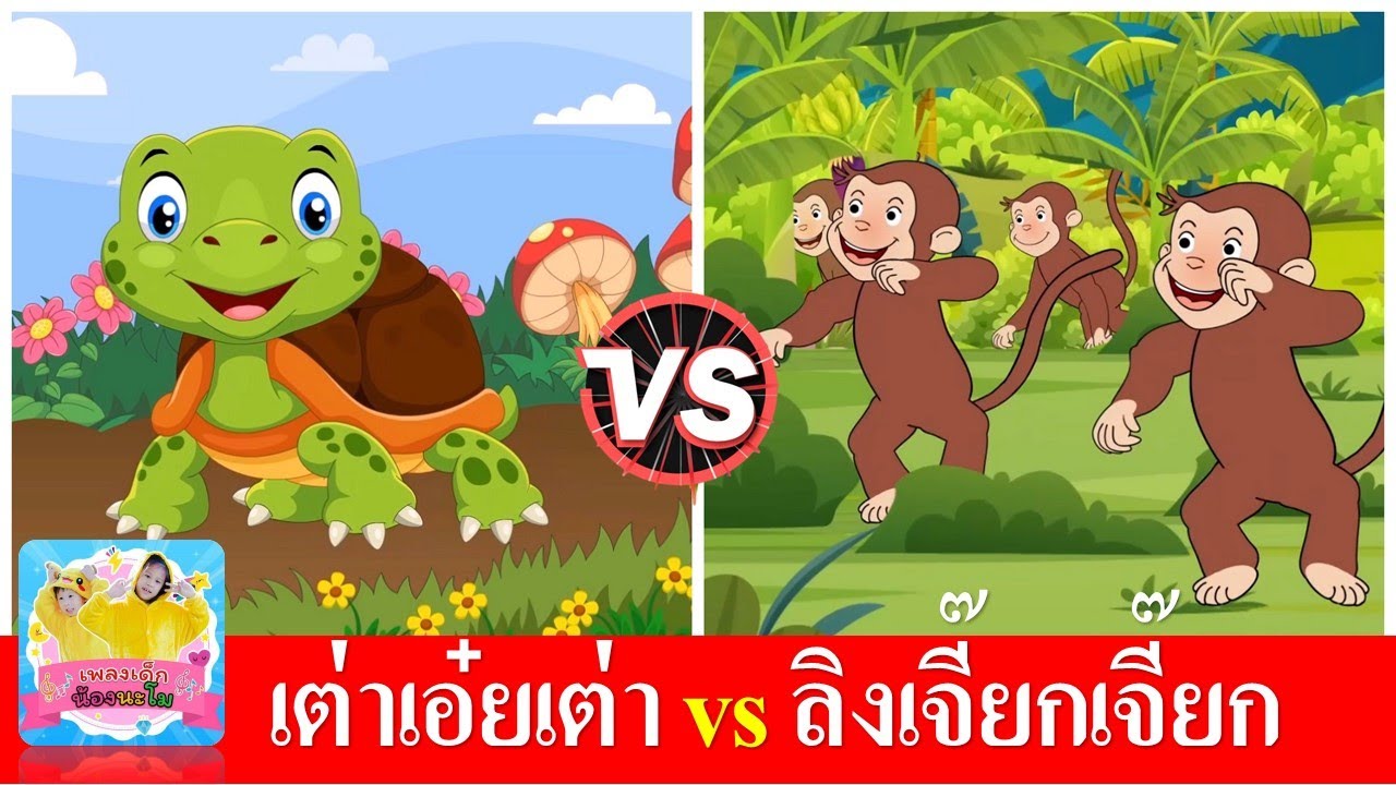 เต่า vs ลิง | เต่าเอ๋ยเต่า | ลิงเจี๊ยกเจี๊ยก | เพลงเด็กในตำนาน