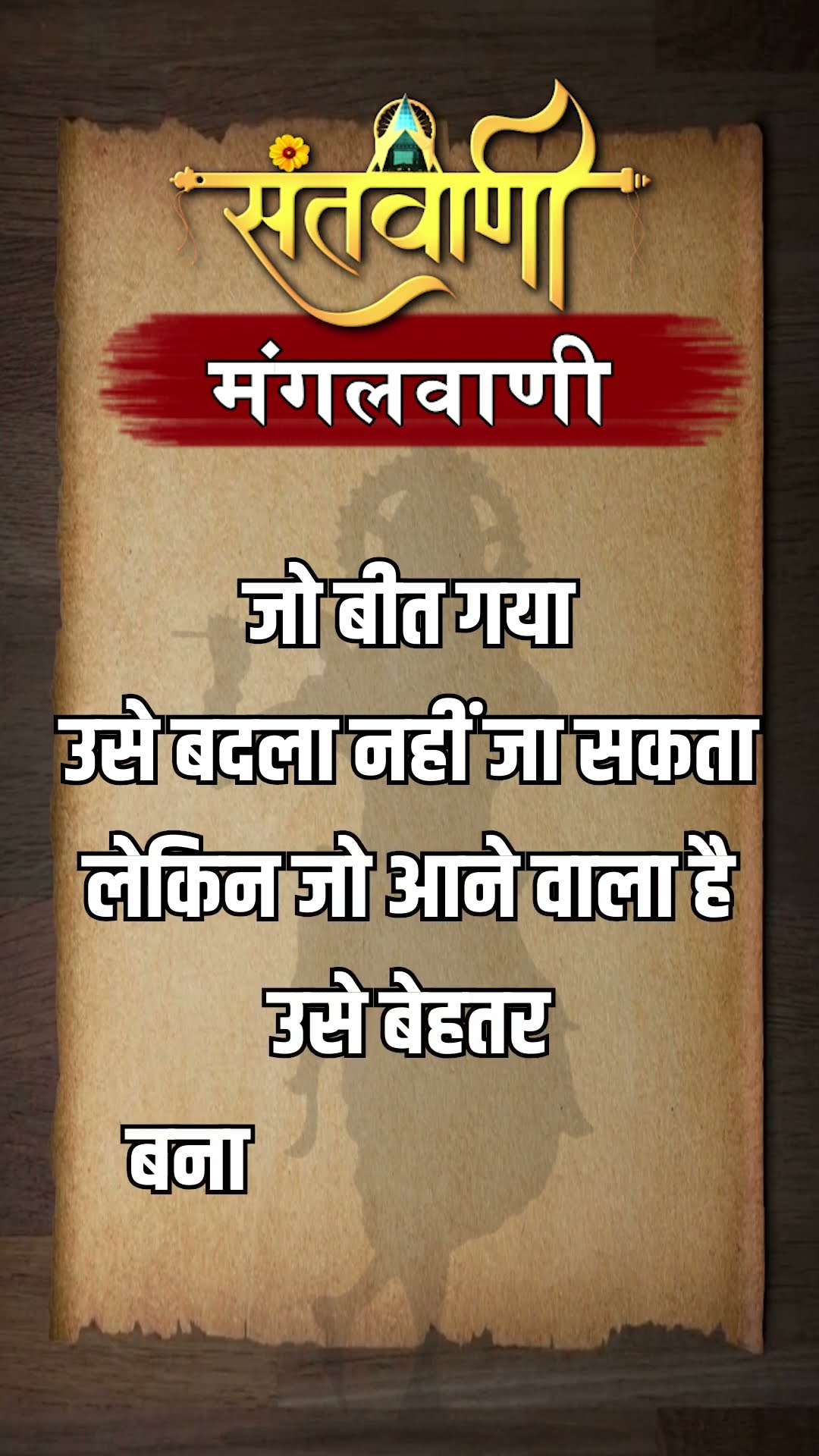 Mangalvani || Santvani Mangalvani ||#mangalvani #dailylifequotes