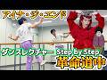 アイナ・ジ・エンド「革命道中」ゆっくりダンス解説 🪞 反転ミラー | Dance Tutorial 【Step by Step】 #ダンダダン #アイナジエンド