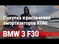 Покупка и распаковка амортизаторов KONI на BMW 3 F30