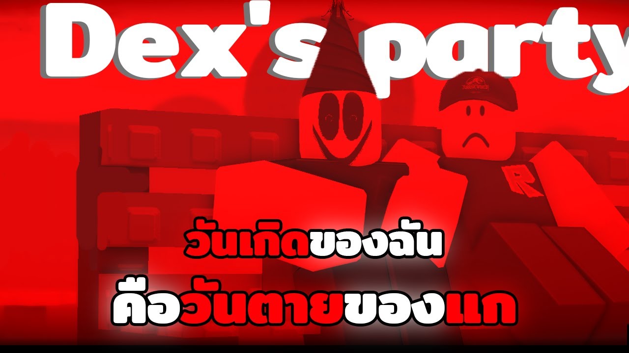 วันเกิดของฉัน คือ วันตายของแก | Roblox Dex's party [ทุกฉากจบ] - YouTube