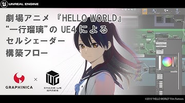 劇場アニメ『HELLO WORLD』“一行瑠璃“ のUE4によるセルシェーダー構築フロー | UE4 Cinematic Dive Online