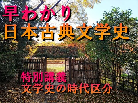 早わかり　日本古典文学史　文学史の時代区分　加藤孝男（歌人・東海学園大学教授）