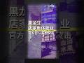 黑龙江多地商铺集体关门歇业 安检“明察暗访”导致？官方否认