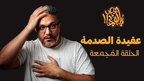 ألش خانة | عقيدة الصدمة - حلقة مجمعة