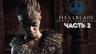 ВЛАСТЕЛИН ВОРОНОВ ➤ Hellblade: Senua’s Sacrifice #2