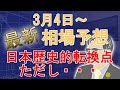 【最新相場予想(3月4日～)】日本株歴史的転換点！ただどうしても気になる事がある・・・