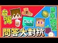 『Minecraft：問答大對抗』台灣vs馬來西亞你知多少？【87%的人】回答不出來！【巧克力】