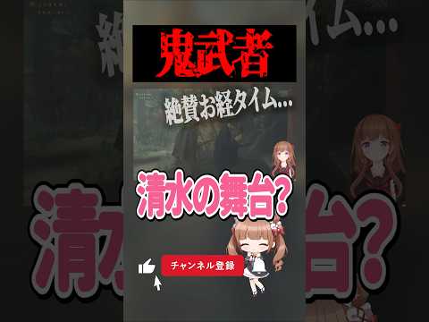 新作「鬼武者」お経にゃむ #ゲーム実況 #切り抜き #shorts