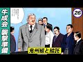 鬼州組と結託し襲撃準備…暗躍する牛成会【静かなるドン3-4】