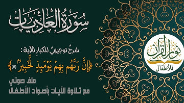 سورة العاديات | شرحٌ توجيهيٌ للكبارِ لـ ﴿َإَِنَّ ربهم بهم يومئذ لَخبيرٌ١١﴾ نص صوتي بعد ترتيل الآيات