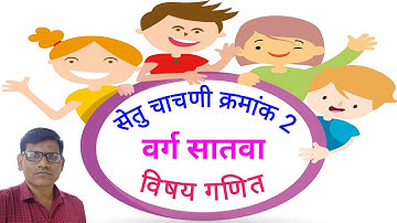 ।। bridge course 7th maths test 2 ।। सेतू अभ्यासक्रम सातवी गणित चाचणी क्रमांक 2 ।। setu chachni 2  7