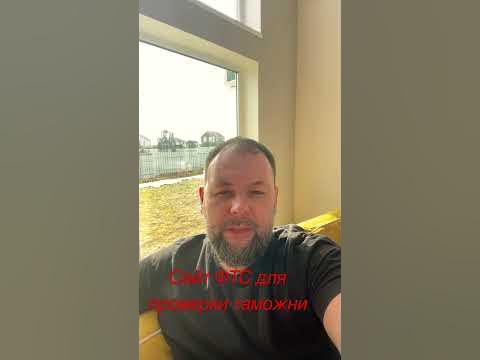 Проверка таможни автомобиля сайт ФТС - YouTube