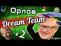 DREAM TEAM ГЕННАДИЯ ОРЛОВА / Часть 2