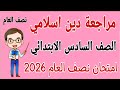 مراجعة دين للصف السادس الابتدائي الترم الاول امتحان دين للصف السادس الابتدائي 2026 