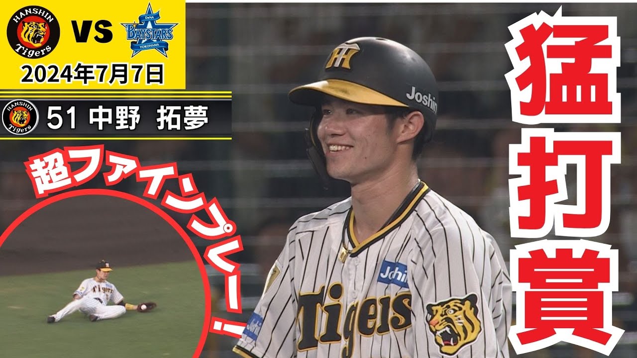 阪神中野選手 ボブルヘッド 2024年 阪神】中野拓夢、スタメン落ちで