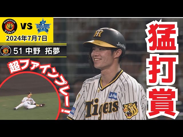 中野特集！猛打賞＆超ファインプレー！】中野選手の活躍をたっぷり