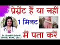 How to know about pregnancy in first week in hindi