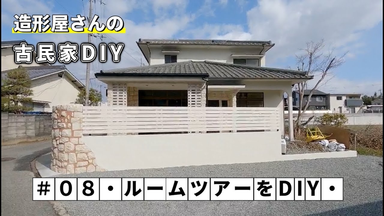 【超希少】古民家　寄棟　手作り YouTube