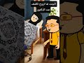 الجده لما تروح تكشف عند الدكتور كوميدي هتضحك