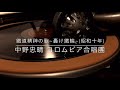 【国鉄】鉄道精神の歌~轟け鉄輪~/中野忠晴 コロムビア合唱団(昭和10年)