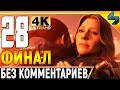 ФИНАЛ Death Stranding ➤ Прохождение Без Комментариев ➤ Часть 28 ➤  На Русском ➤ 4K PS4 Pro