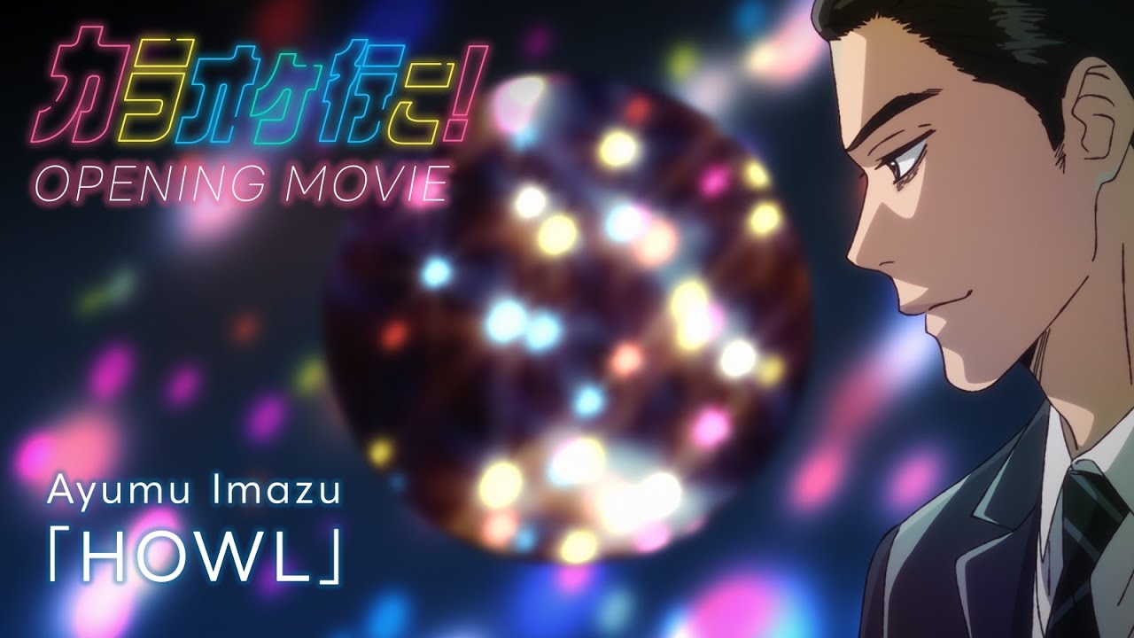 TVアニメ『カラオケ行こ！』ノンクレジットOP | Ayumu Imazu「HOWL」