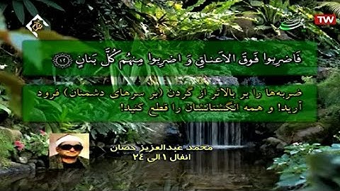 الأنفال 1~ 40 من روائع تلاوات الشيخ محمد عبد العزيز حصّان