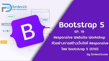 Bootstrap 5 Ep 19. Workshop ตัวอย่างการสร้างเว็บไซต์ Responsiveโดย bootstrap 5 (END)
