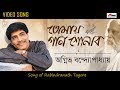 Tomaye gaan shonabo  rabindra sangeet  agnibha bandyopadhyay  bengali song 2020  atlantis music