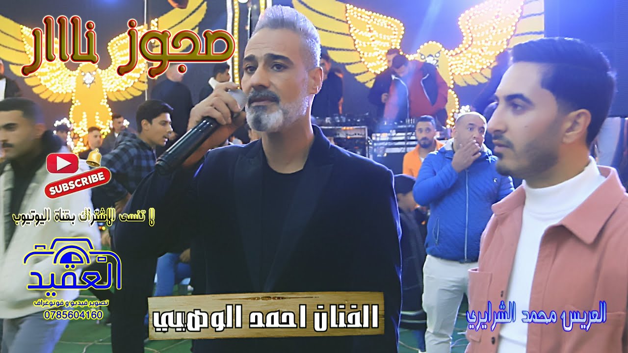 مجوز ناار . الفنان احمد الوهيبي . العريس محمد الشرايري . المصور عامر خويله 0785604160
