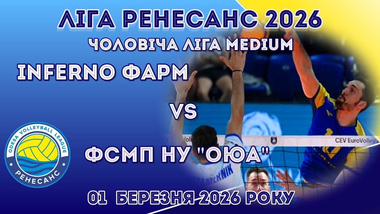 ЛІГА РЕНЕСАНС 2026. 01.03.2026 ЧОЛОВІЧА ЛІГА MEDIUM. INFERNO ФАРМ - ФСМП НУ 