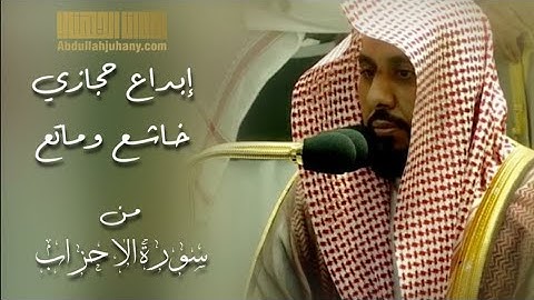 الشيخ عبدالله الجهني يبهر المستمعين بترتيله الحجازي الآسر من سورة الأحزاب مغرب 21-10-1441 هـ