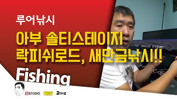아부가르시아 솔티스테이지 락피쉬 로드!! 그리고 새만금우럭낚시!!