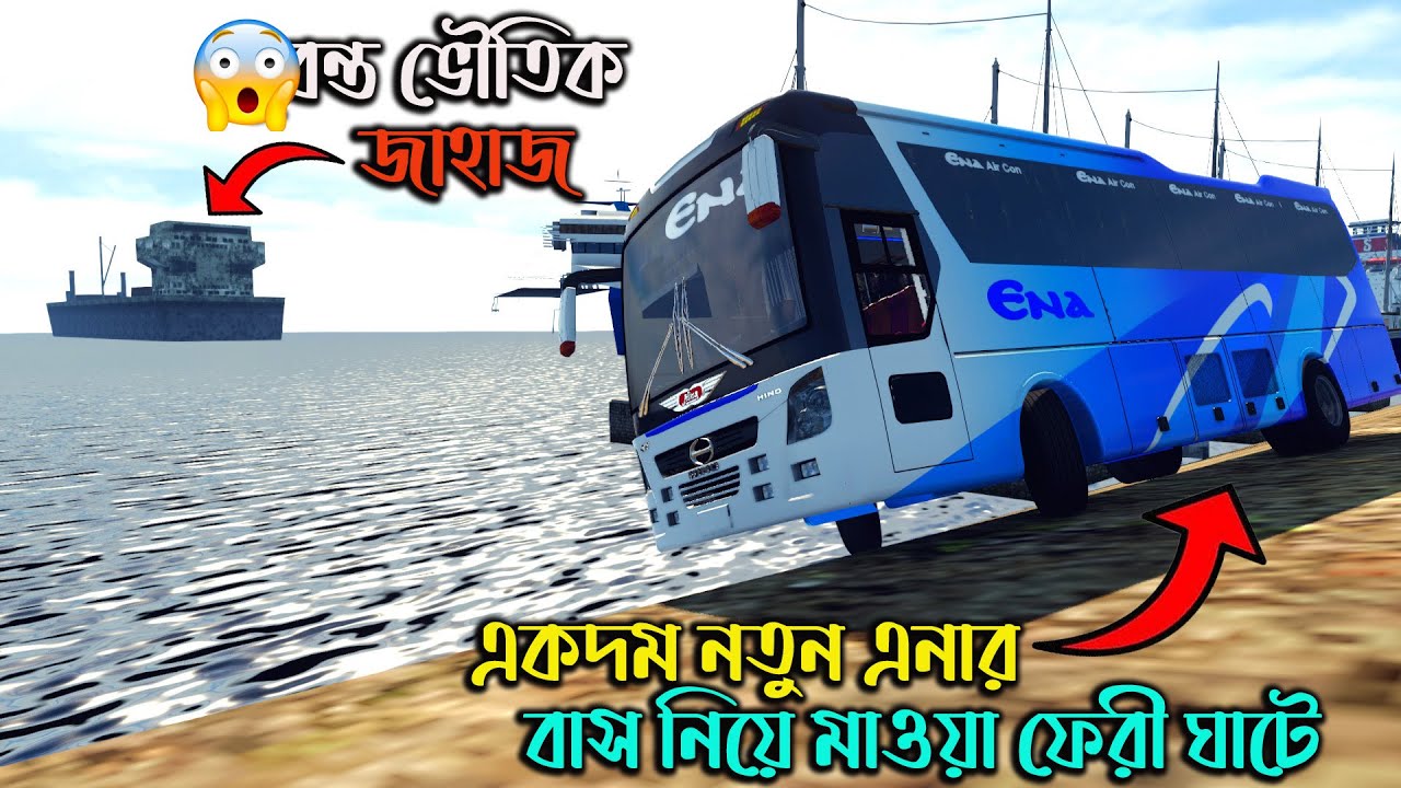 ডুবন্ত ভৌতিক জাহাজ |GMT BD MAP V3|একদম নতুন এনা কে নিয়ে মাওয়া ঘাট