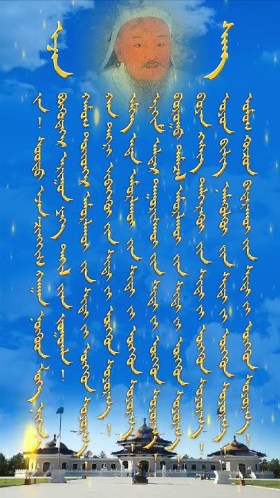 Эжэн сан,ejensan #ᠡᠵᠡᠨ ᠰᠠᠩ #ᠴᠢᠩᠭᠢᠰ ᠬᠠᠭᠠᠨ #Чингис ХААН#Chinggis Khan# ...