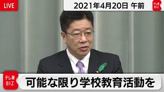 可能な限り学校教育活動を／加藤官房長官 定例会見【2021年4月20日午前】