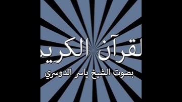108   Al Kauther  A River in Paradise سورة الكوثر   القارىء ياسر الدوسري   Yaser Addousari